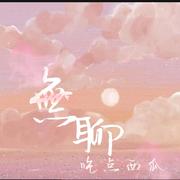無聊