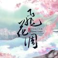 【恒星纪·天玑】飞花调 - 宇恒首张创作专辑