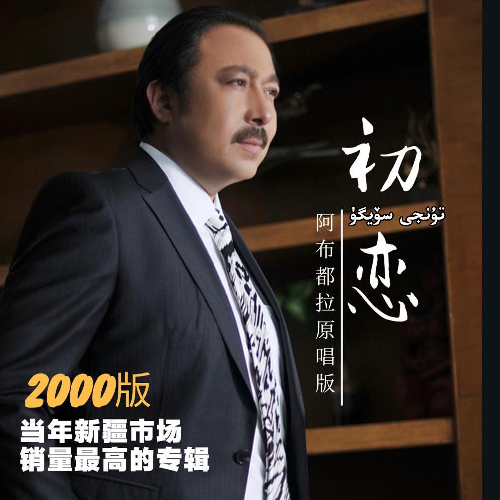 Abdulla Abdurehim 阿不都拉歌曲封面