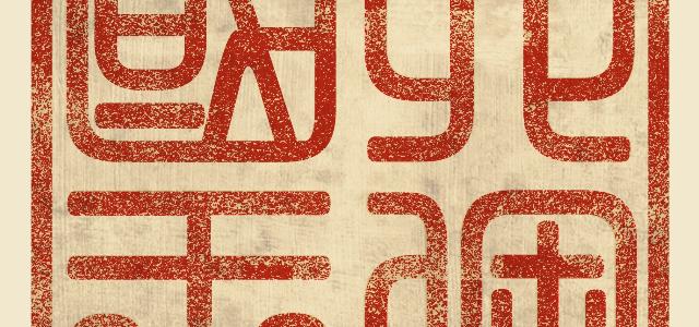 六个国王