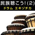 民族聴こう! (2) 〜ドラムエキゾチカ