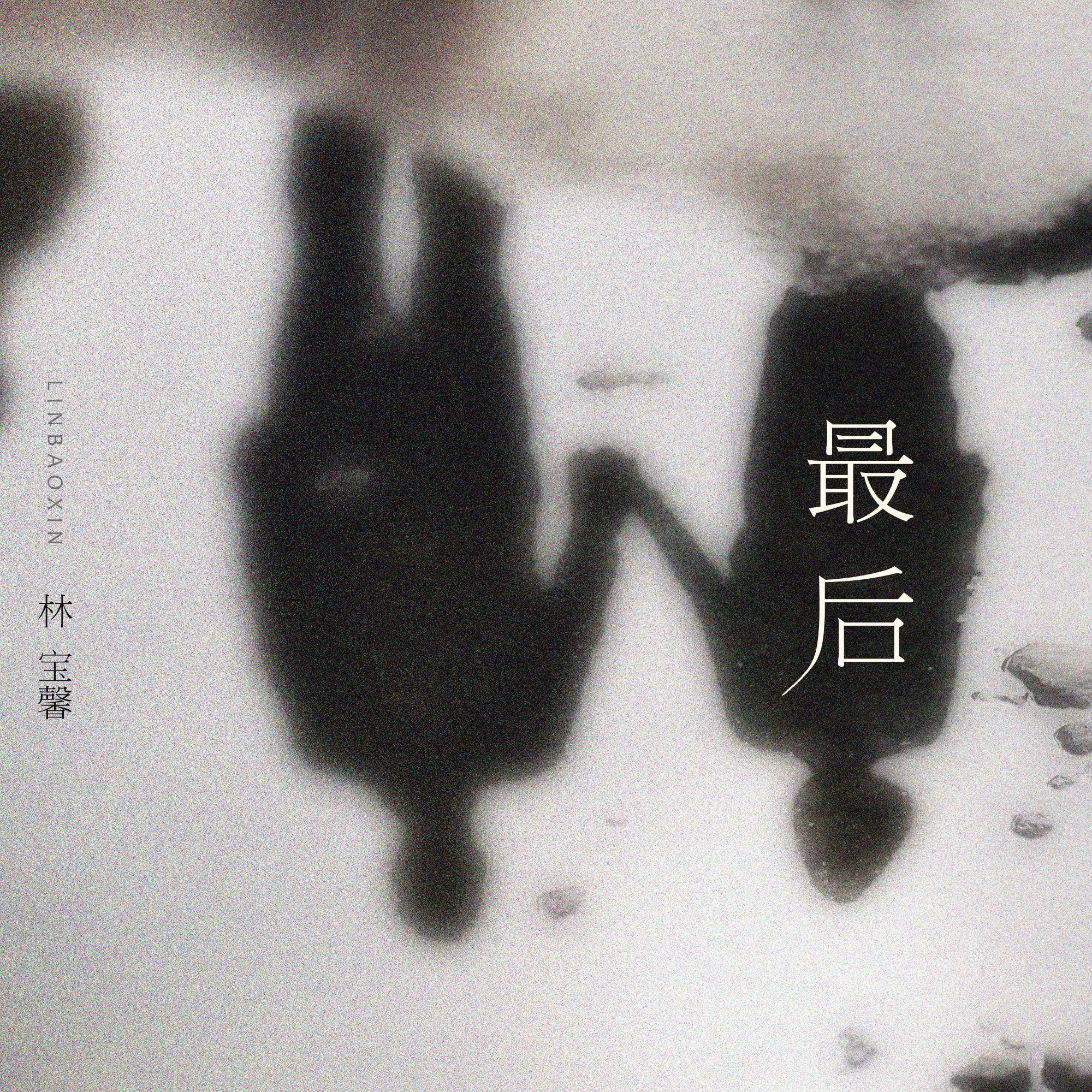 最后