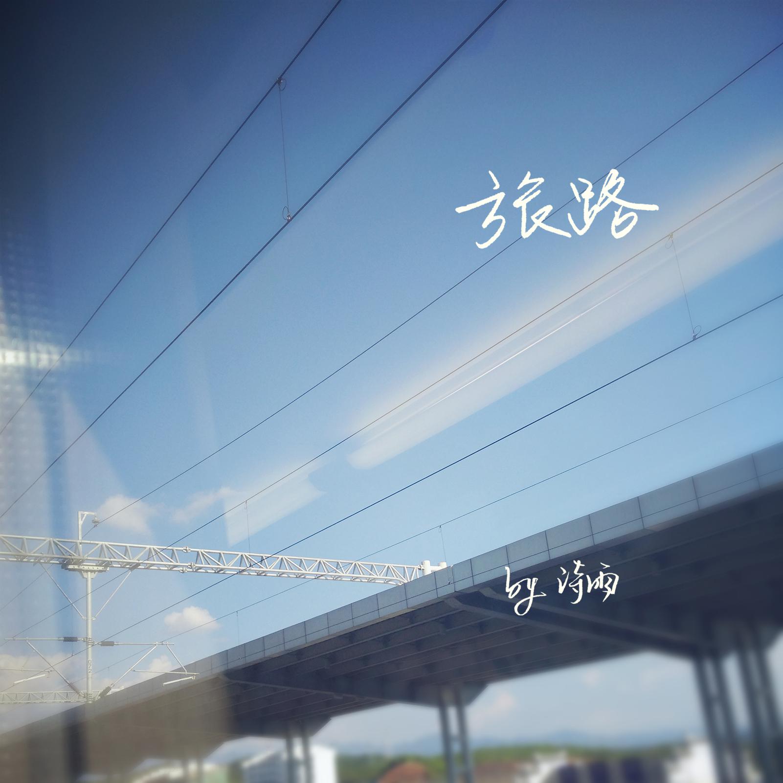 旅路专辑