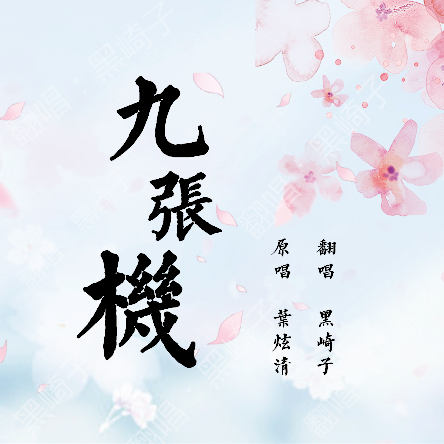 九张机