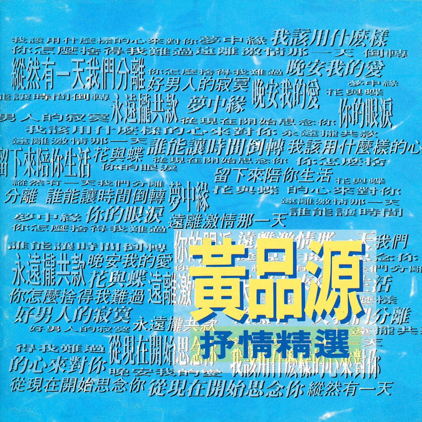 黄品源抒情精选