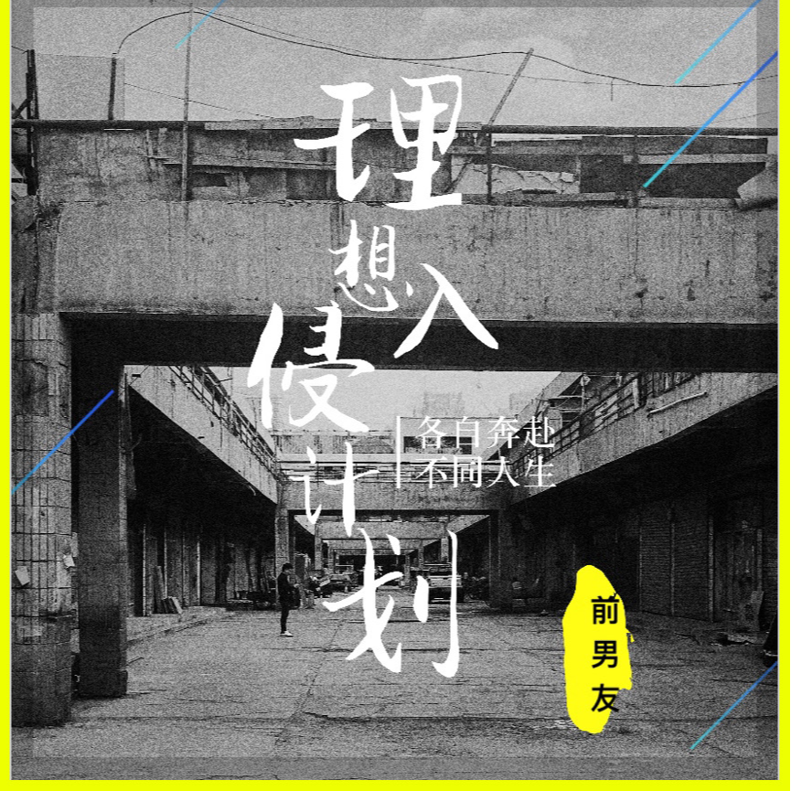 理想入侵计划