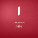 I LOVE YOU【demo】专辑