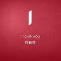 I LOVE YOU【demo】专辑