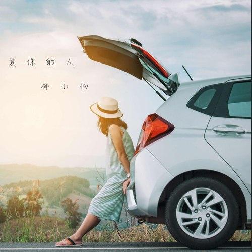 爱你的人专辑