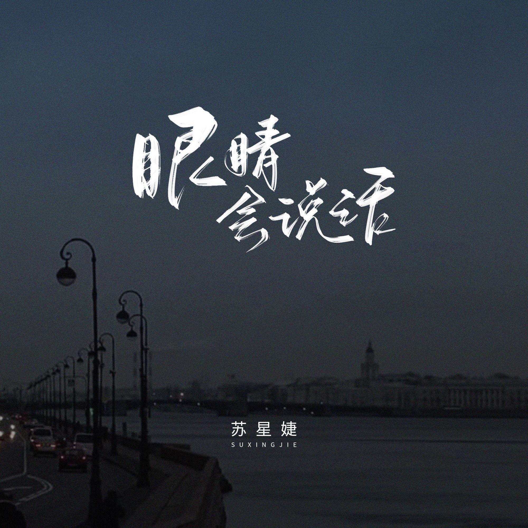 眼睛会说话