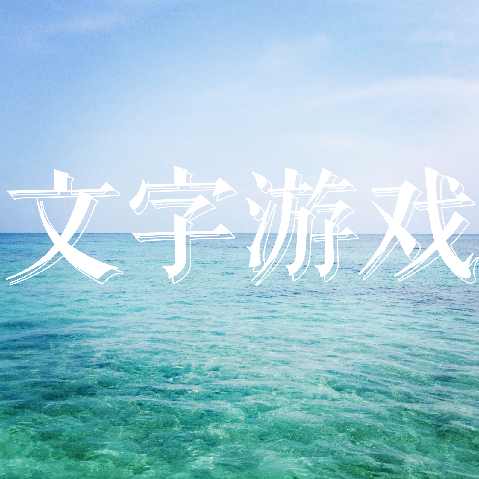 氵凝思曲简谱_儿歌简谱