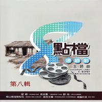 蔡安荞 大小百合 黄维德 韩瑜 - 金石盟(原版伴奏)