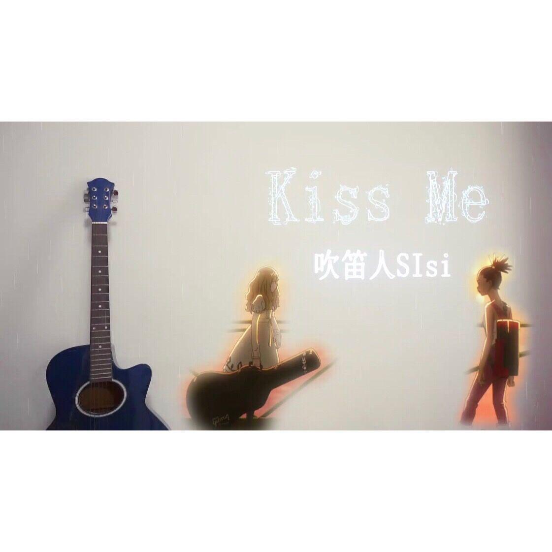 吹笛人SIsi - Kiss Me【长笛】CAROLE & TUESDAY OP（翻自 Celeina Ann & Nai Br.XX）