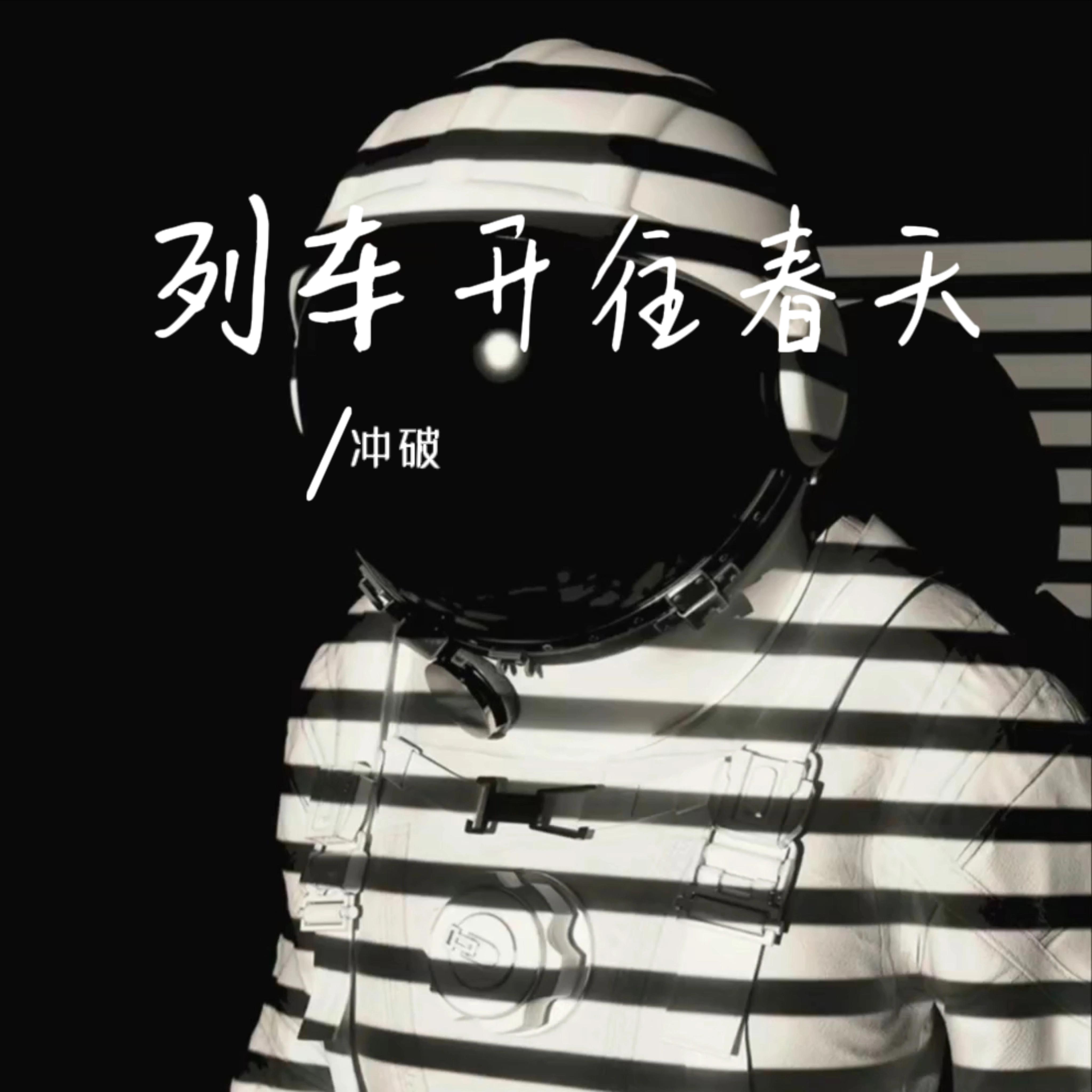 列车开往春天