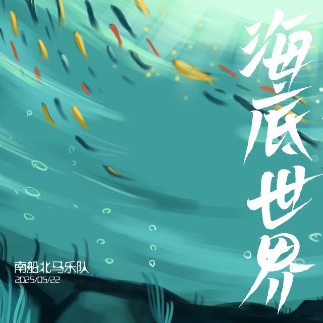 海底世界
