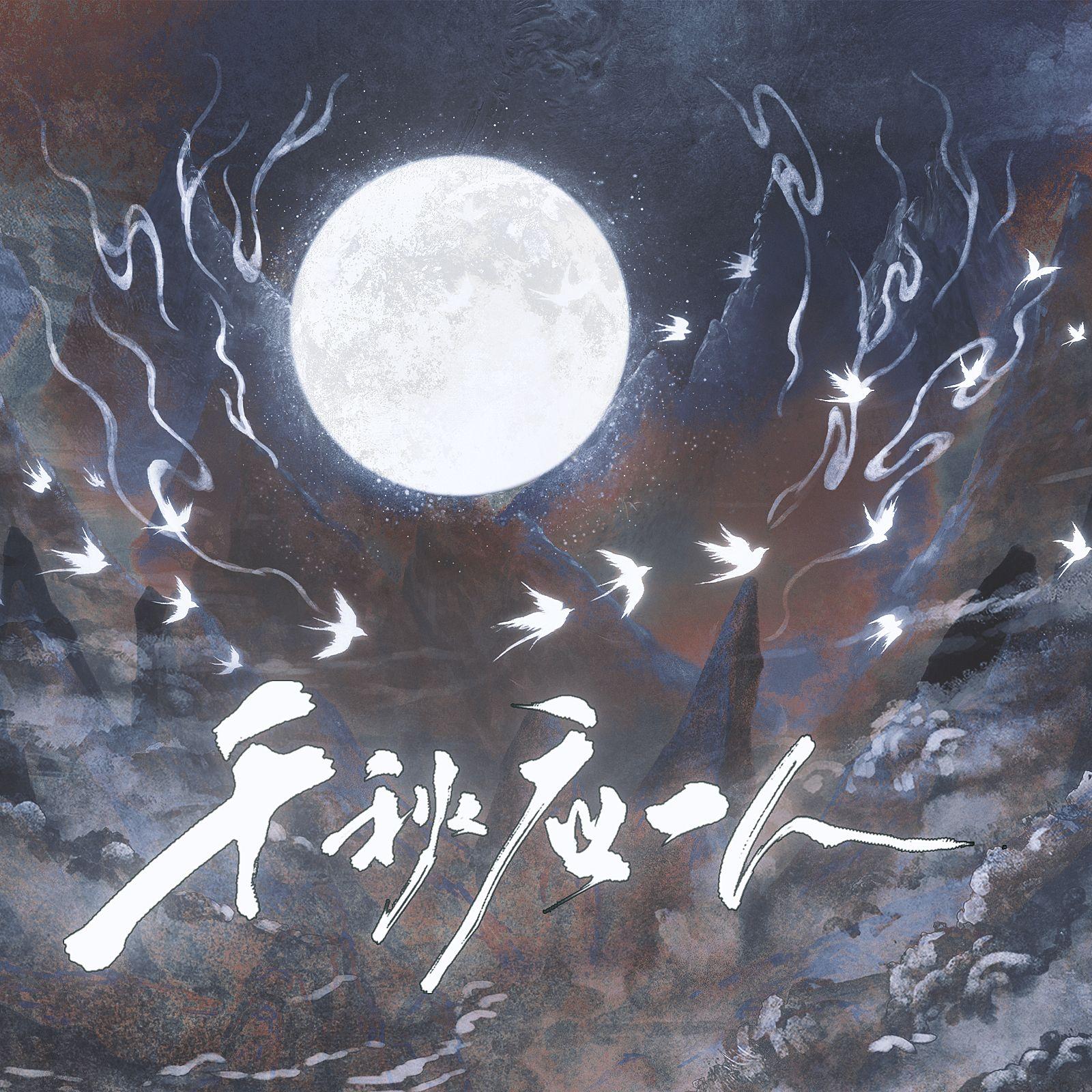 千秋应一人•顾时夜