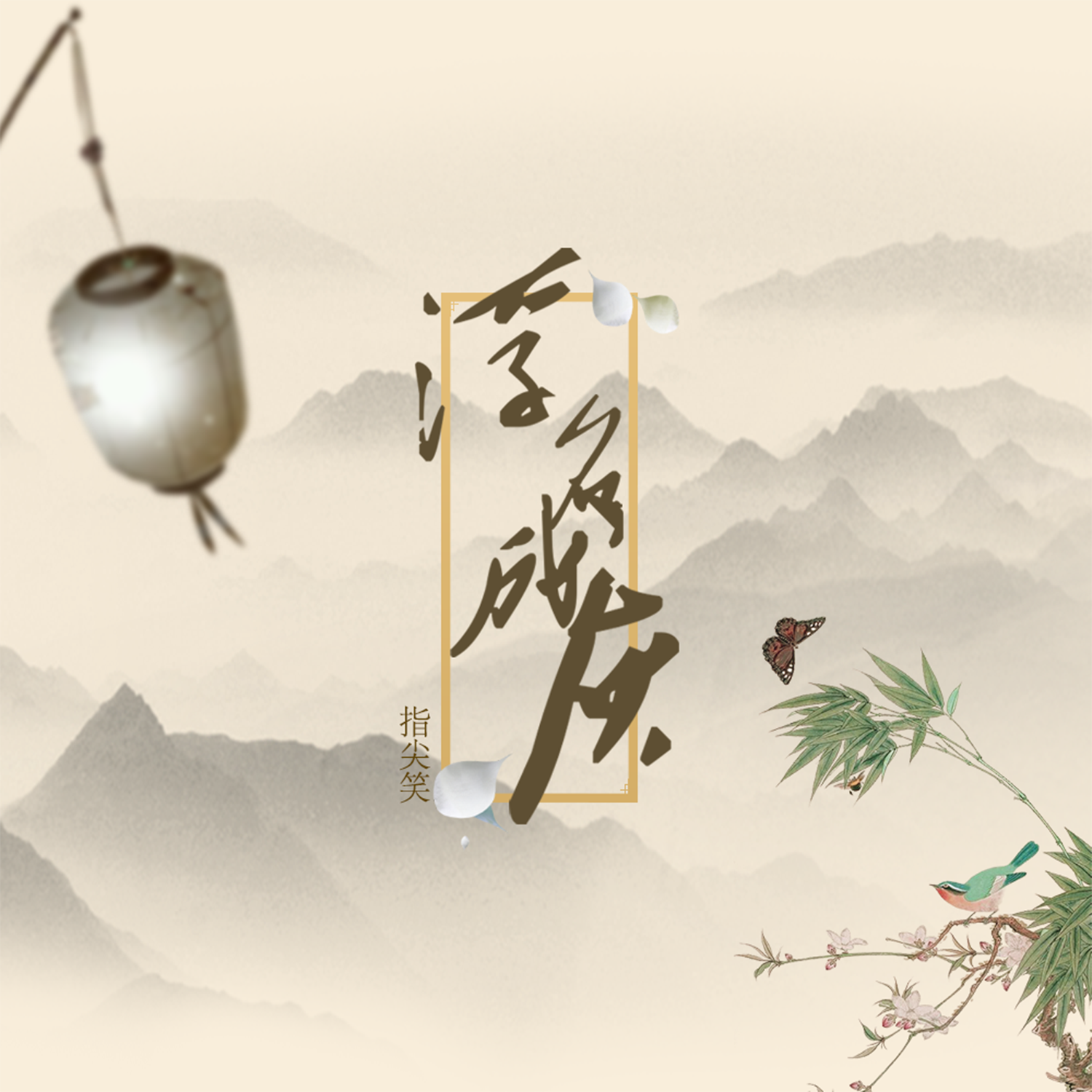 浮名成灰
