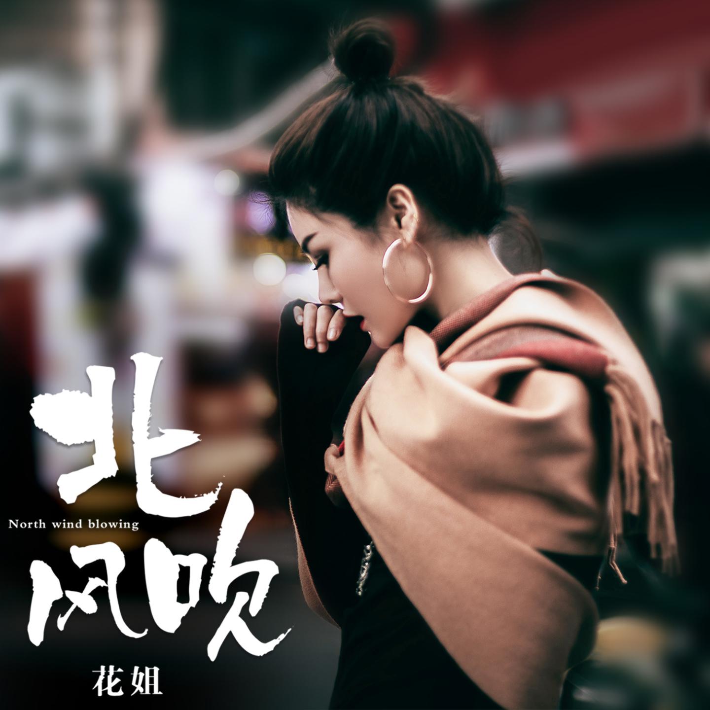 北风吹