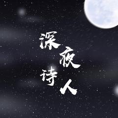 深夜诗人（翻自 洛天依）