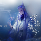 专辑《沧海龙吟——【哪吒之魔童降世】敖丙原创同人曲》