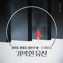 기막힌 유산 OST Part.12专辑