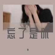 忘了是你