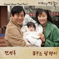 어쩌다 가족 OST Part.1