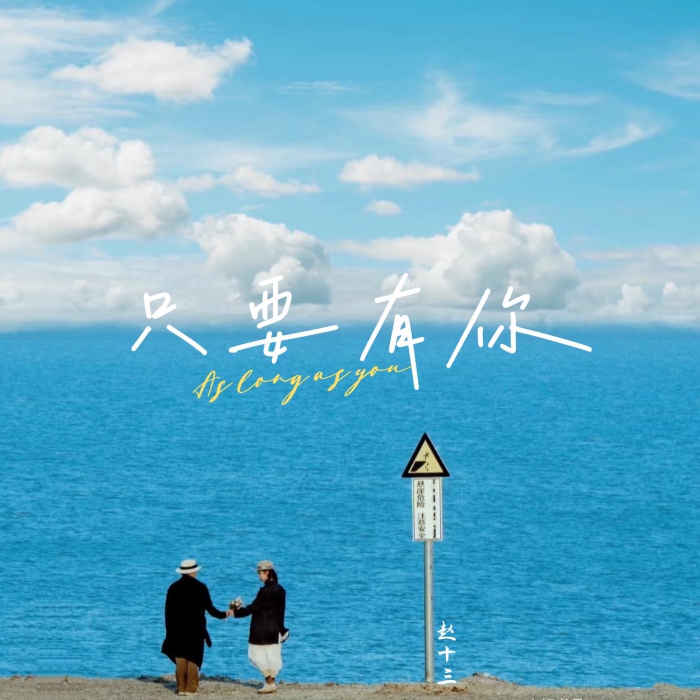 只要有你 (女生版)