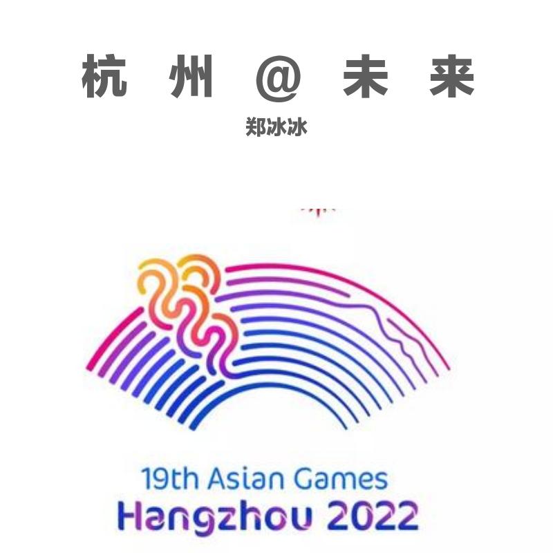 杭州亚运会