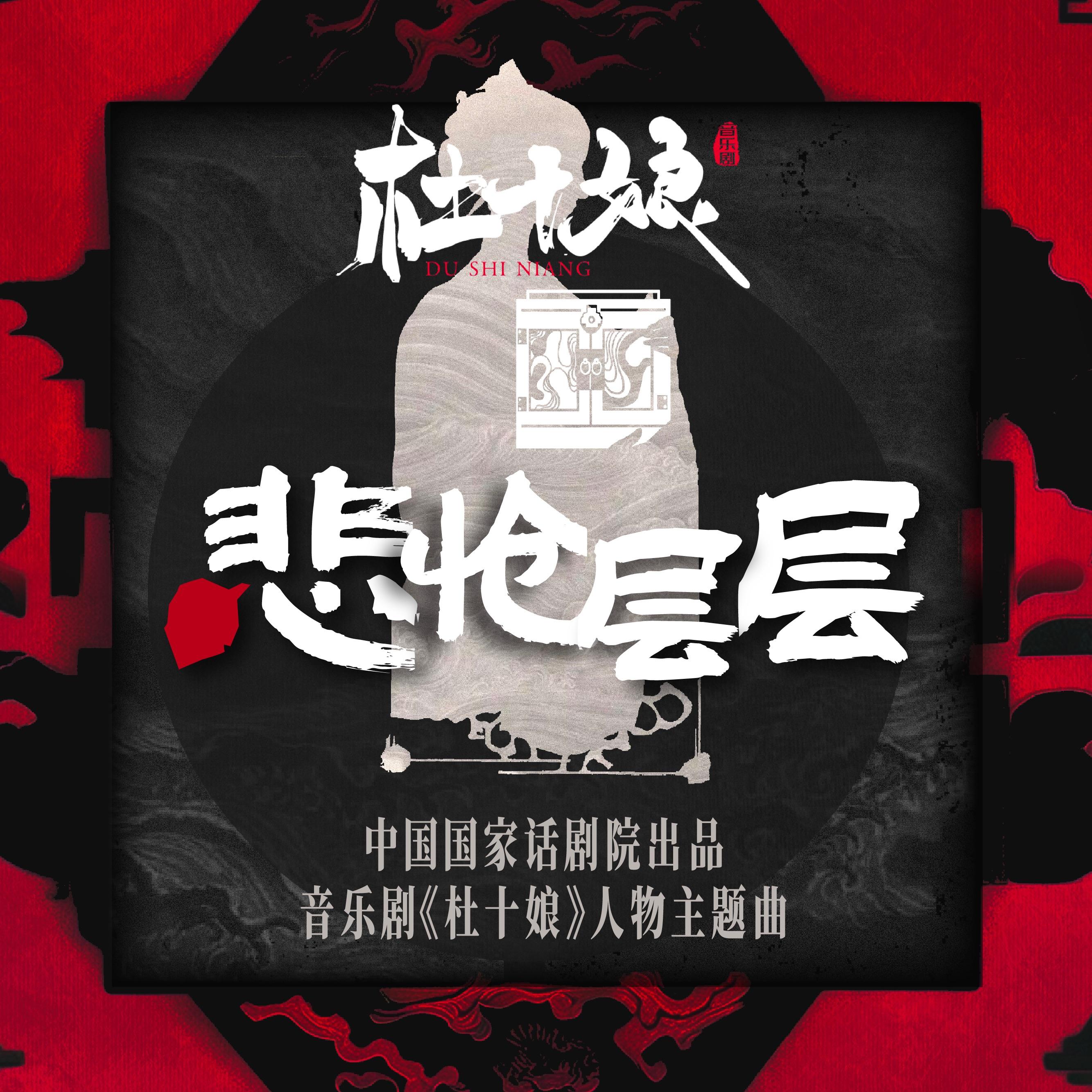 悲怆层层（音乐剧《杜十娘》人物主题曲）