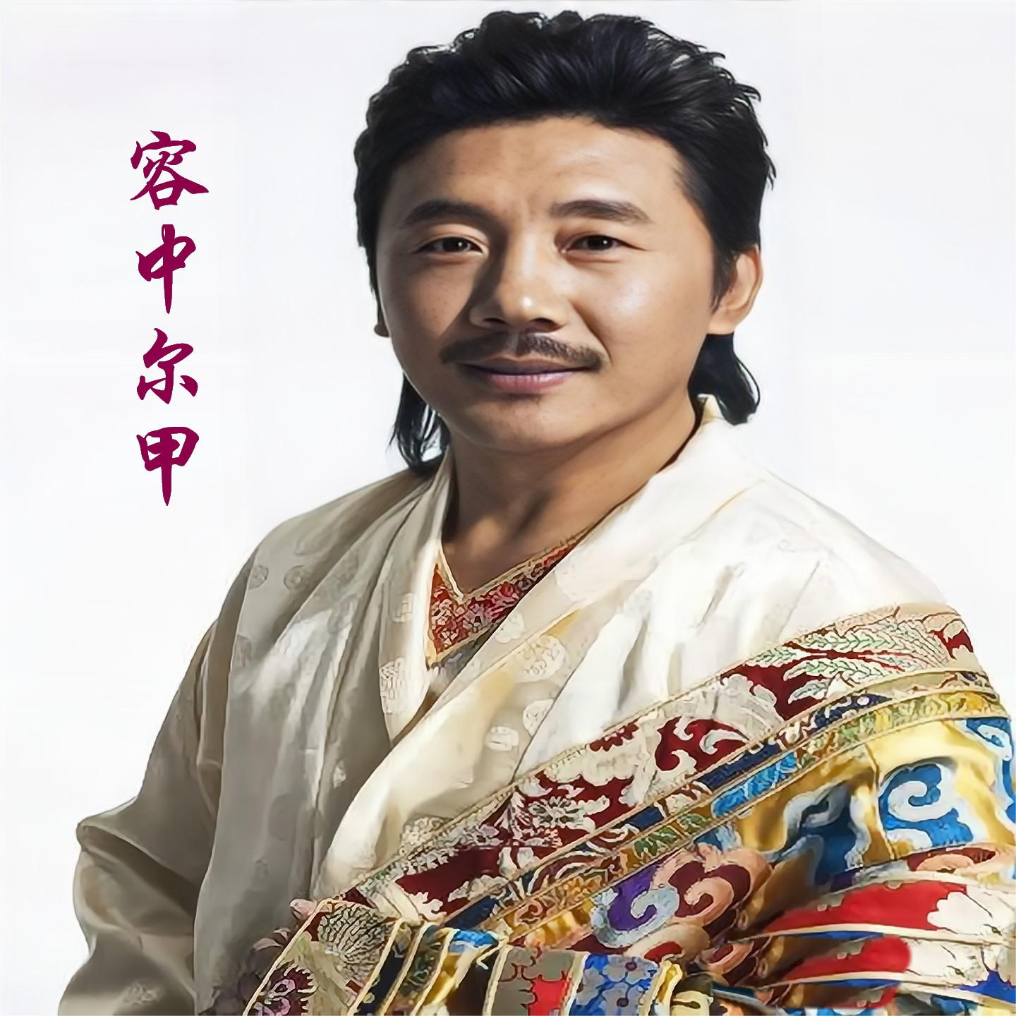 容中尔甲_旺姆-天籁之爱.flac