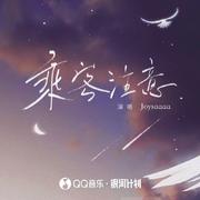 乘客注意 (DJAh版伴奏)