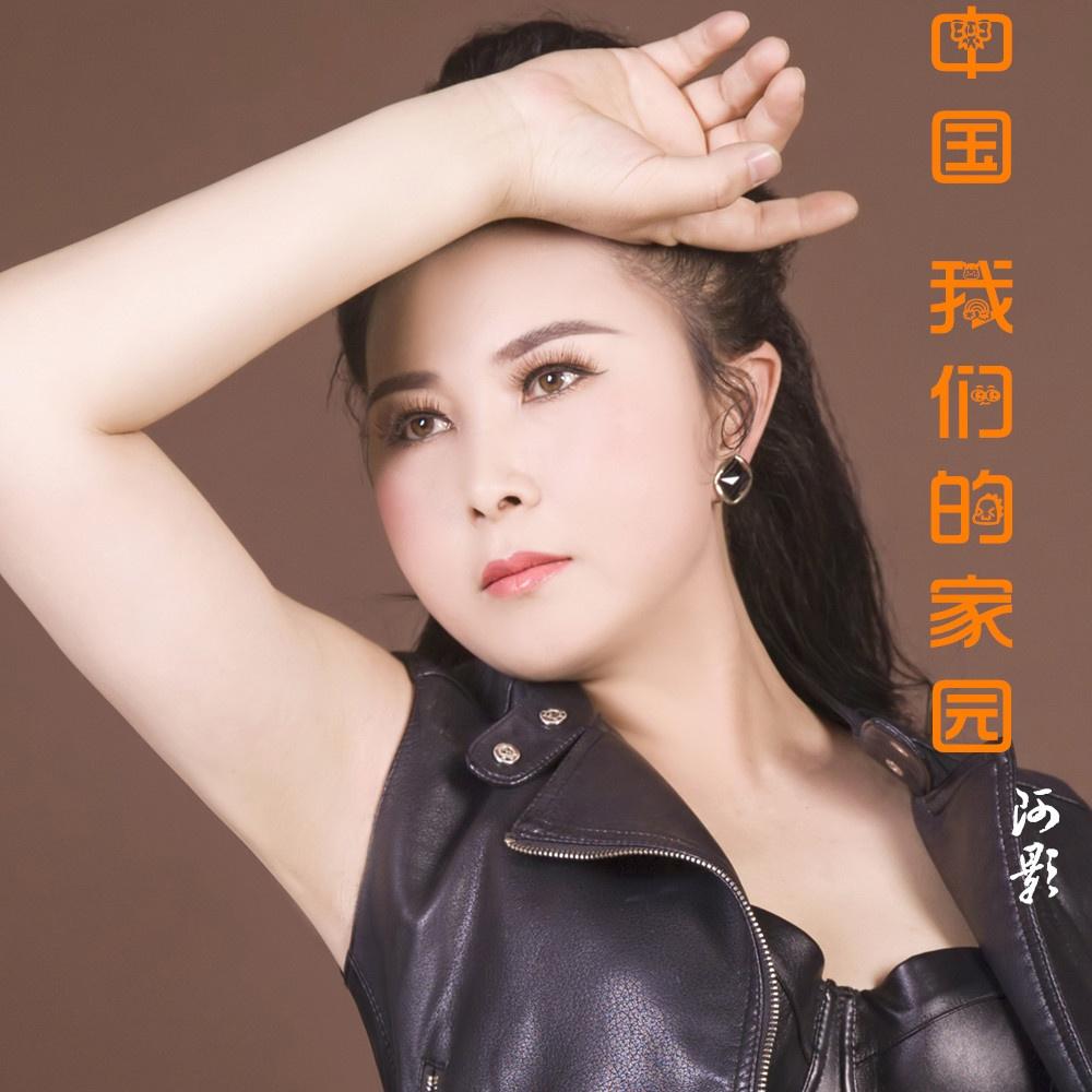 中国我们的家园