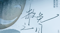 广播剧《赦免之日》原声带