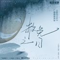 广播剧《赦免之日》原声带专辑