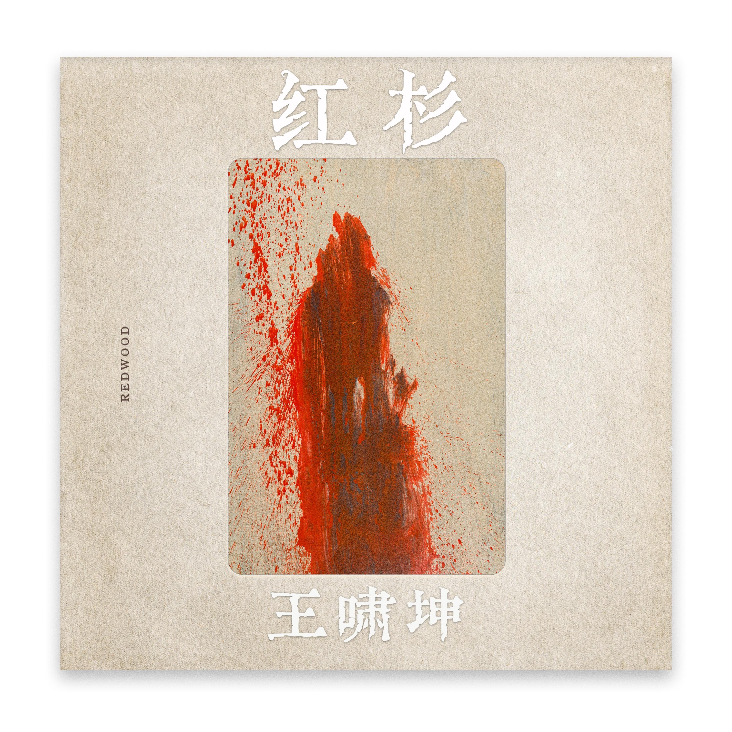 红杉