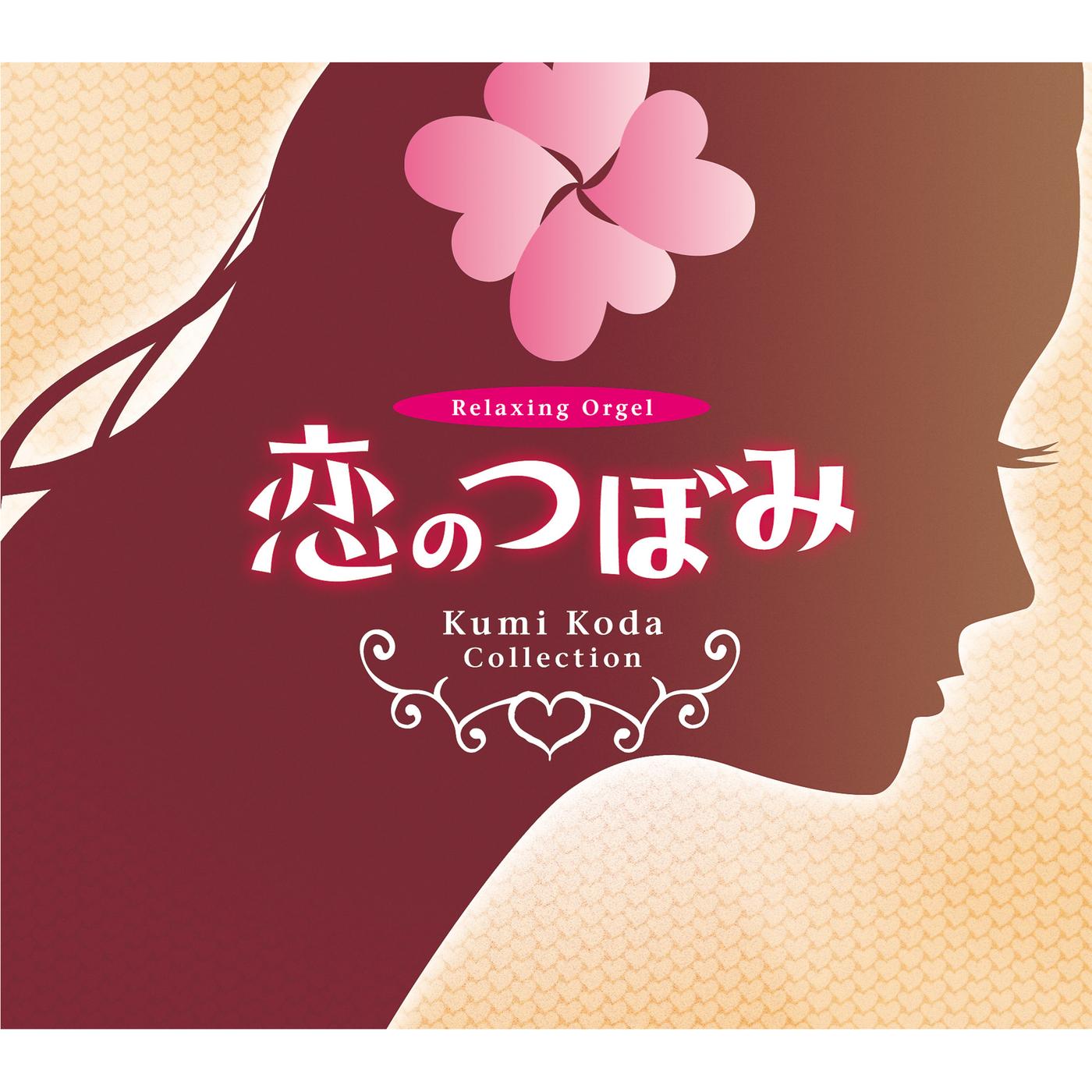 α波オルゴール～恋のつぼみ／倖田來未コレクション