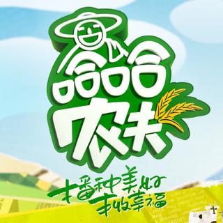 芒果综艺《哈哈农夫》BGM