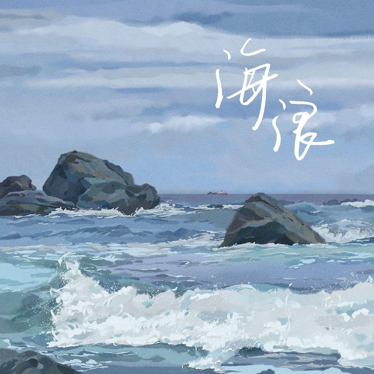 海浪伴奏
