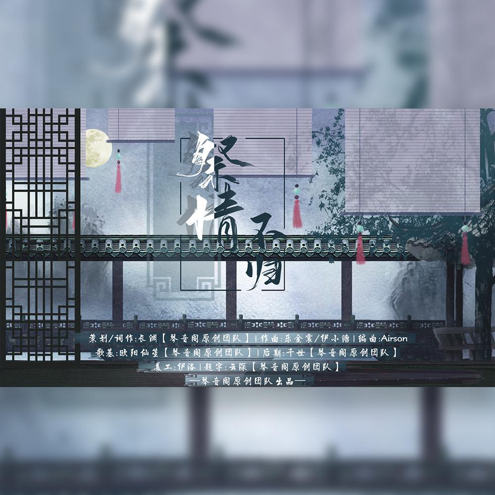 祭情·不归