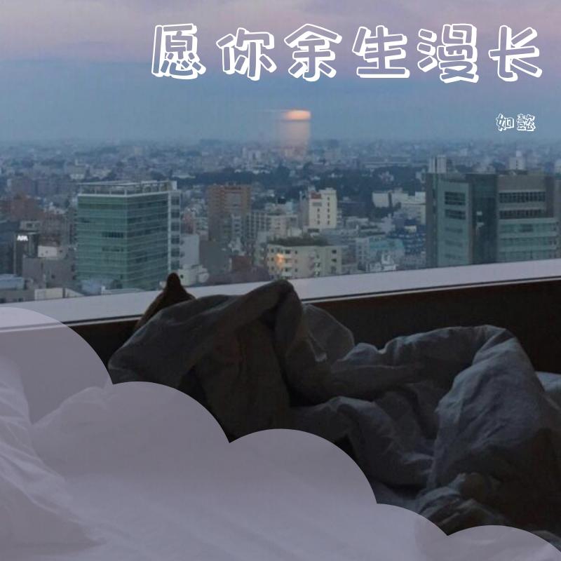 愿你余生漫长