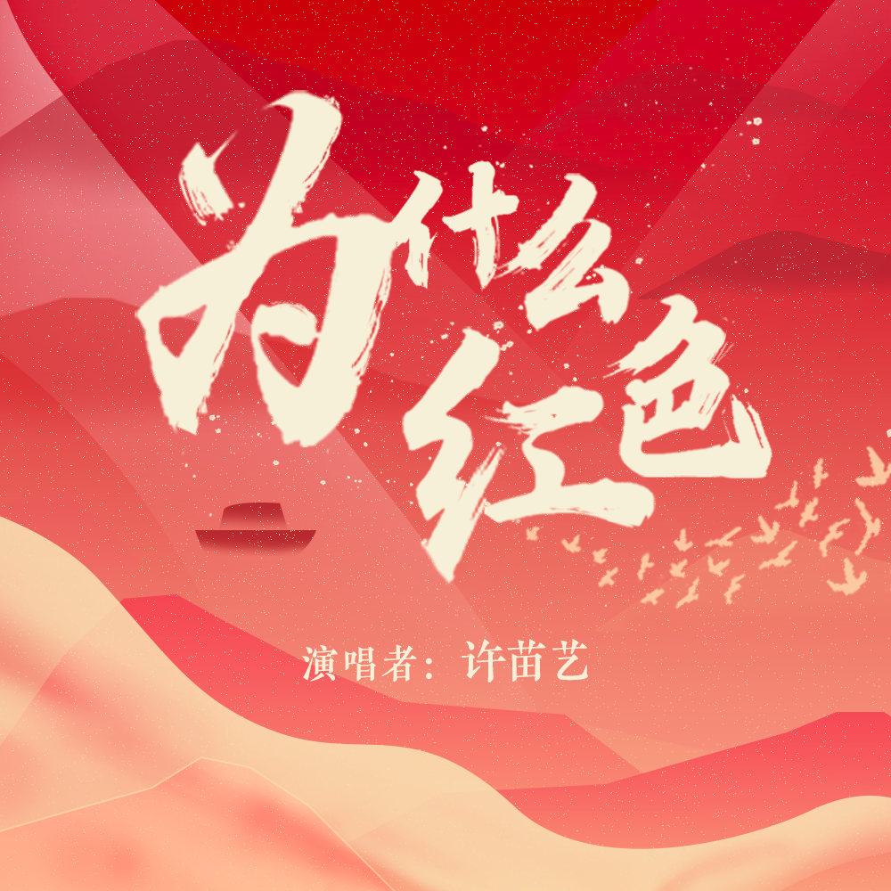 为什么红色