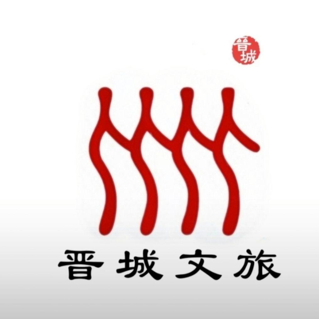 晋城文旅