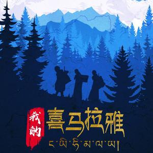 杨秀措 喜马拉雅公主 伴奏 （升5半音）