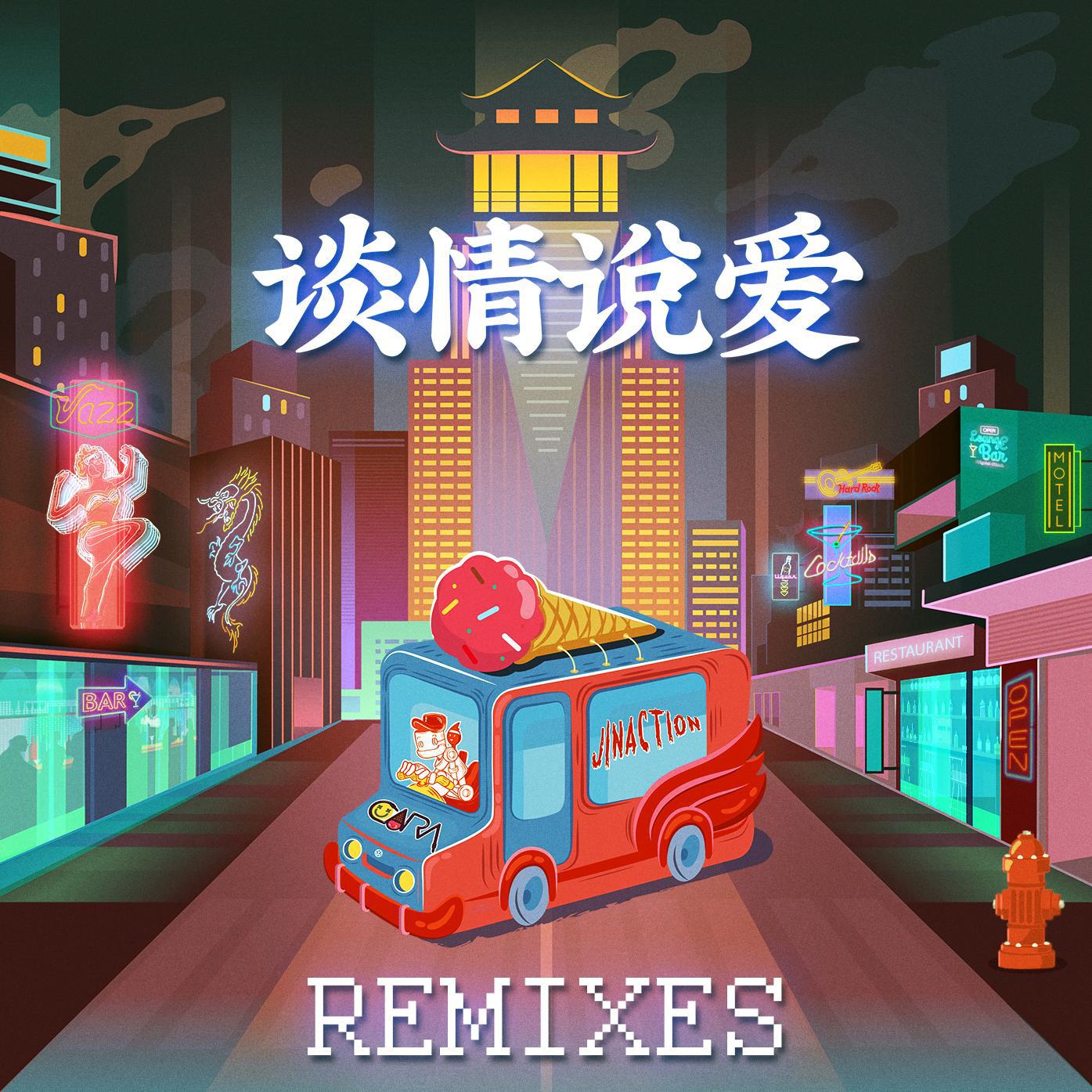 谈情说爱 Remixes专辑