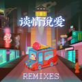 谈情说爱 Remixes