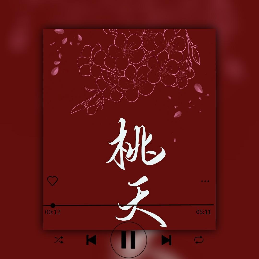 桃夭