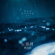 피도 눈물도 없이 OST Part.5