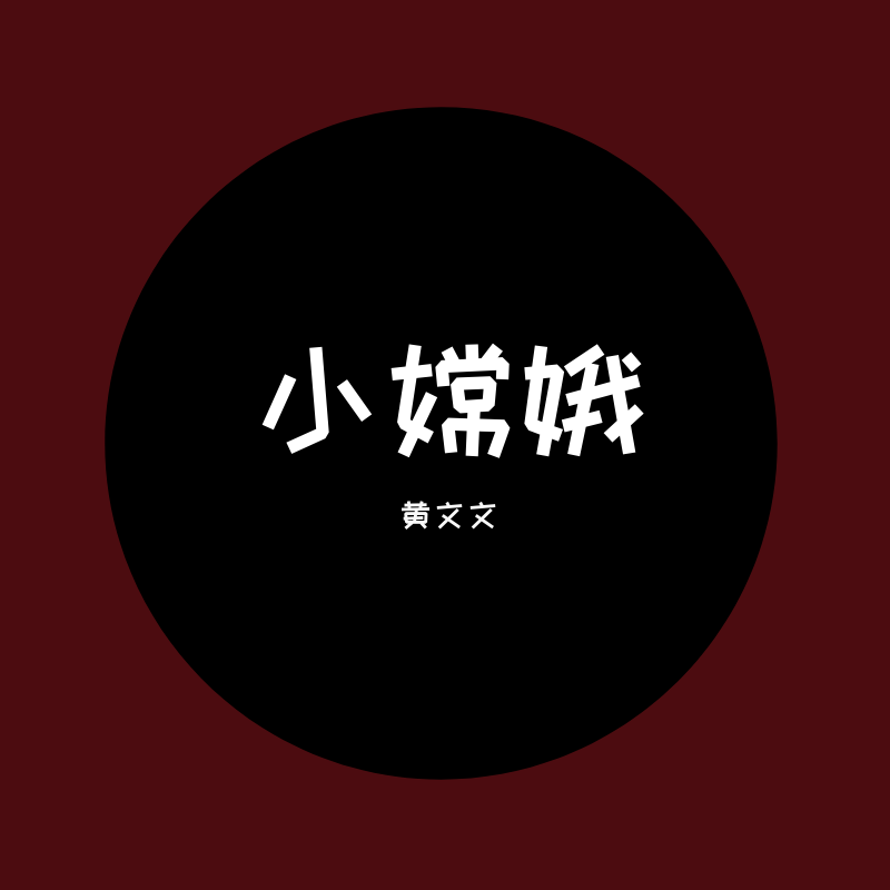 小嫦娥
