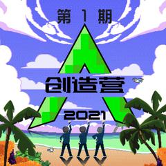 创造营2021 第一期下 (纯享版)